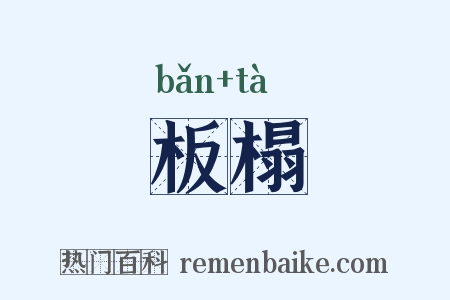 板榻是什么意思的图片